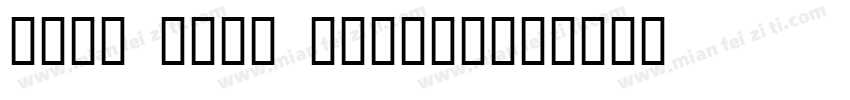 idea font miaoqu字体转换